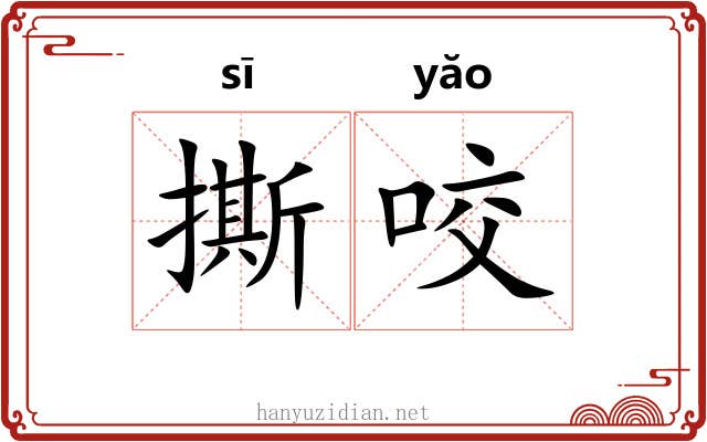 撕咬 撕咬