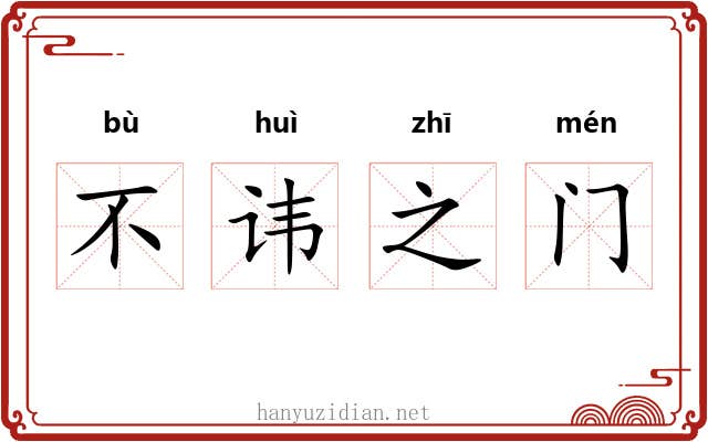 不讳之门 不讳之门