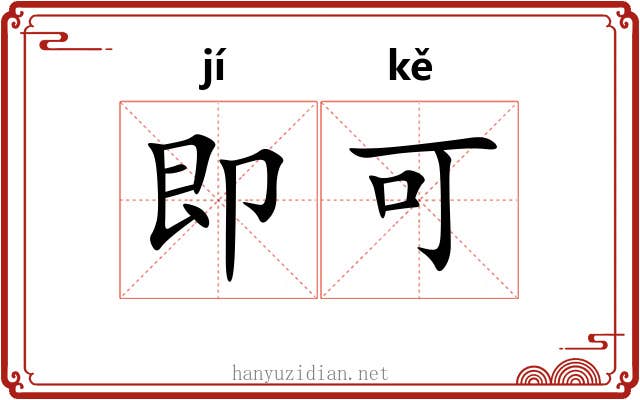 即可 即可