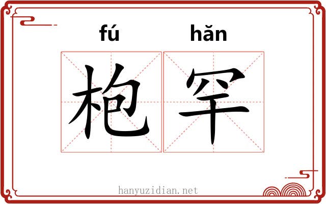 枹罕