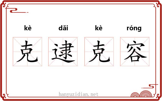 克逮克容 克逮克容