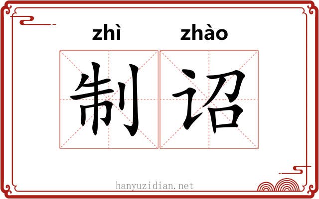 制诏