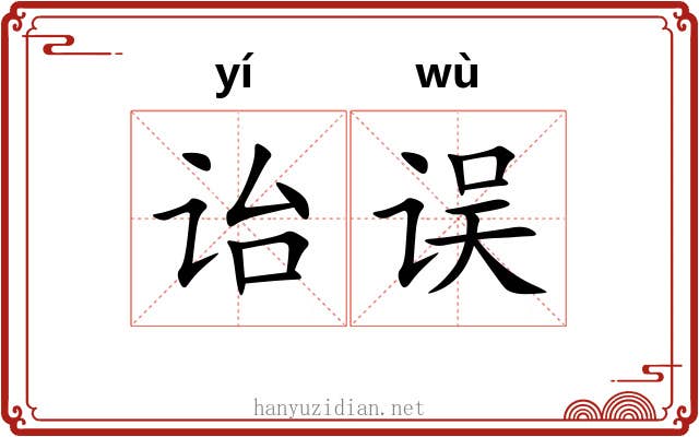 诒误
