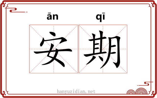 安期