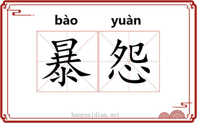 暴怨 暴怨