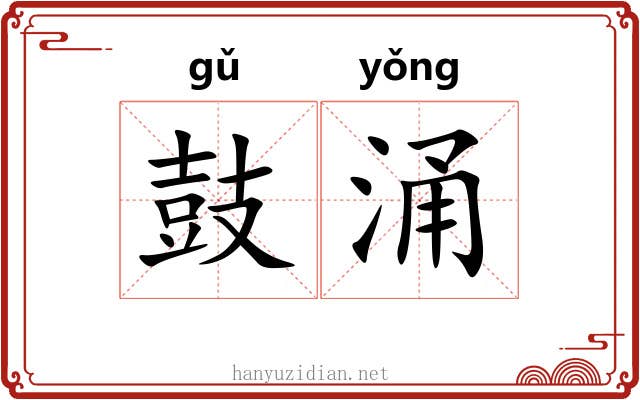 鼓涌