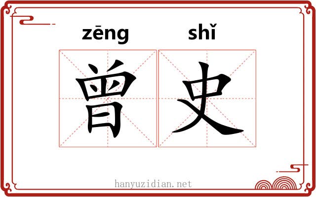 曾史 曾史