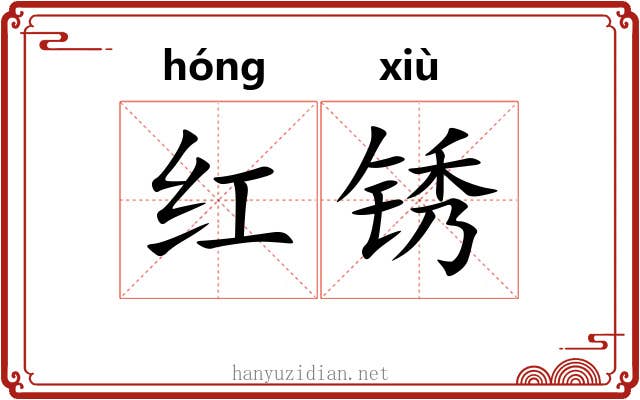 红锈