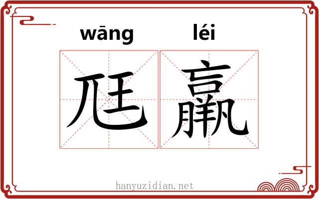 尫羸