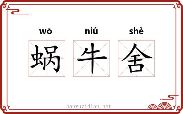 蜗牛舍