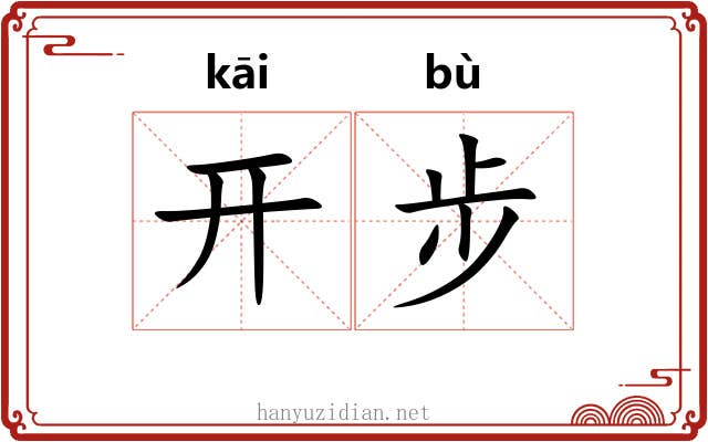 开步 开步