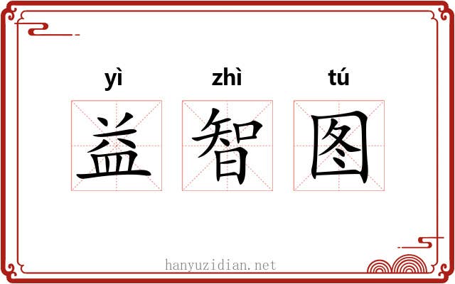益智图