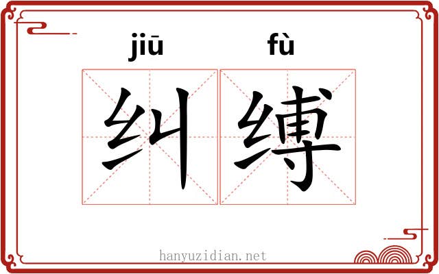 纠缚