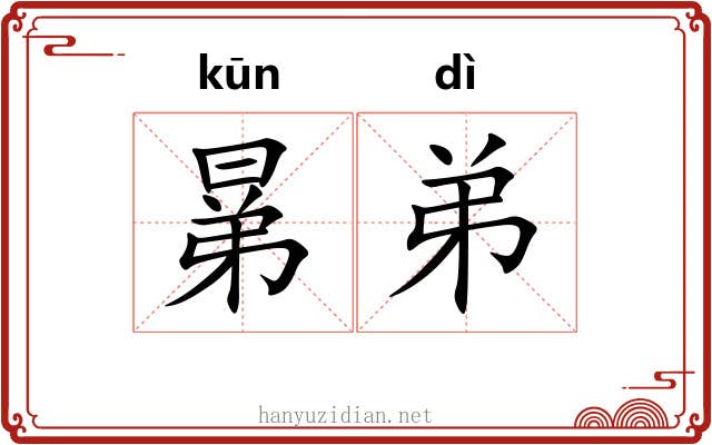 晜弟