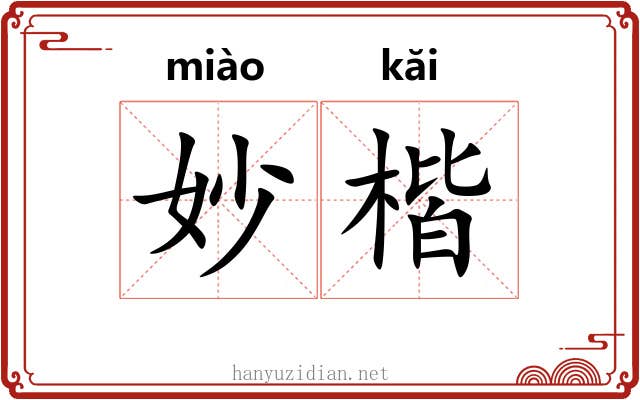 妙楷
