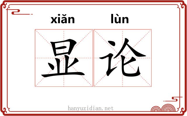 显论