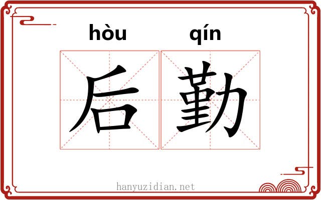 后勤 后勤