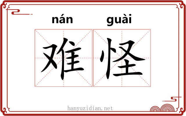 难怪