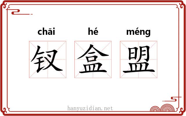 钗盒盟