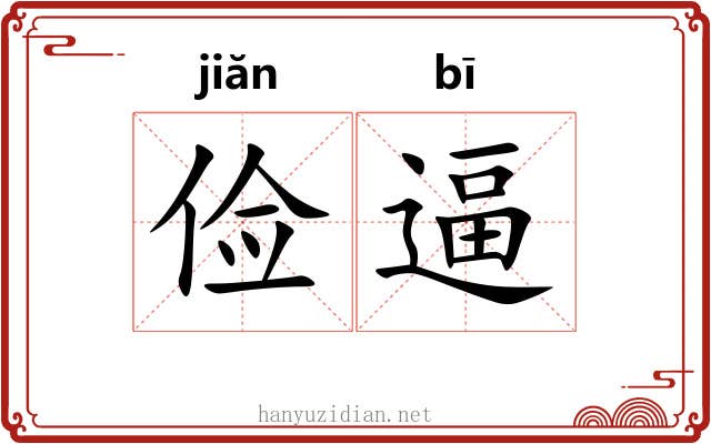 俭逼