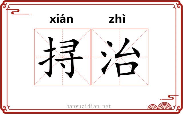 挦治