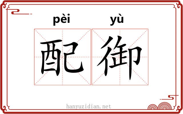 配御