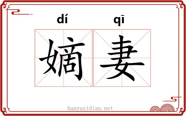 嫡妻