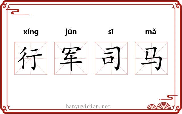 行军司马 行军司马