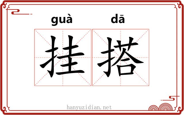 挂搭 挂搭