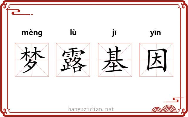 梦露基因 梦露基因