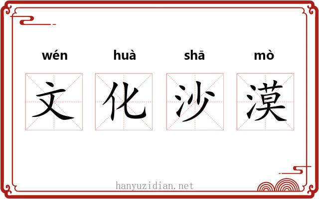 文化沙漠 文化沙漠