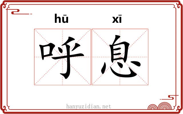 呼息