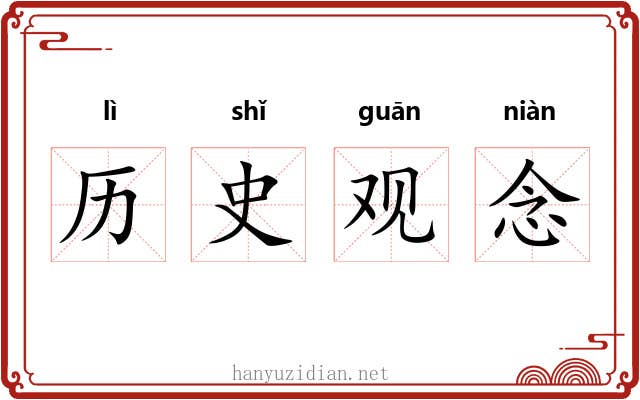 历史观念 历史观念