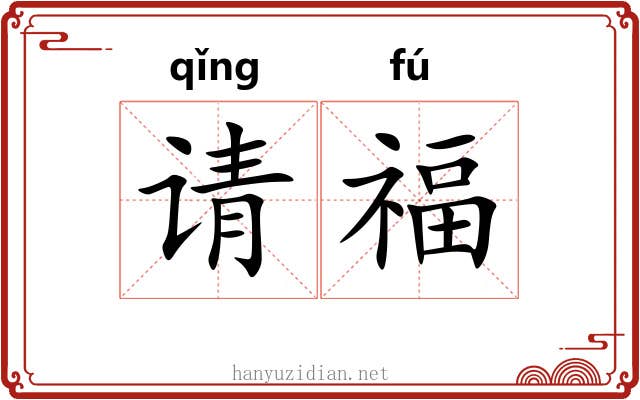 请福 请福