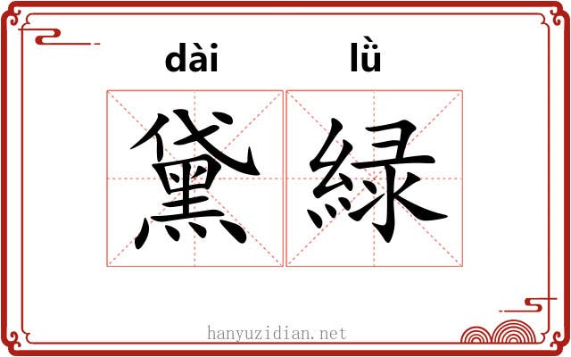 黛緑