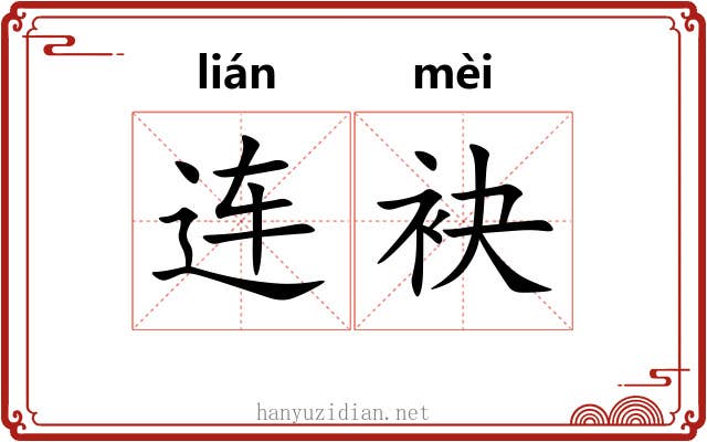 连袂