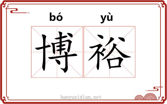 博裕