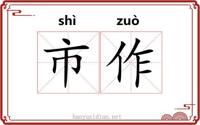 市作 市作