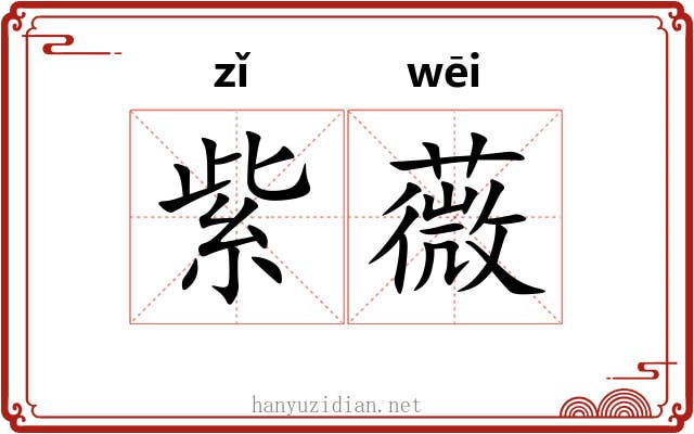 紫薇