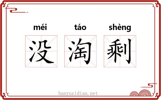 没淘剩 没淘剩