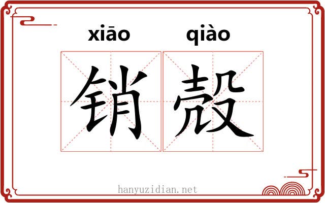 销殻
