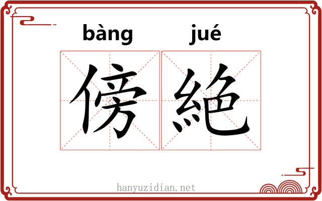 傍絶