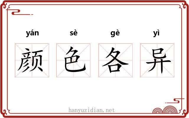 颜色各异