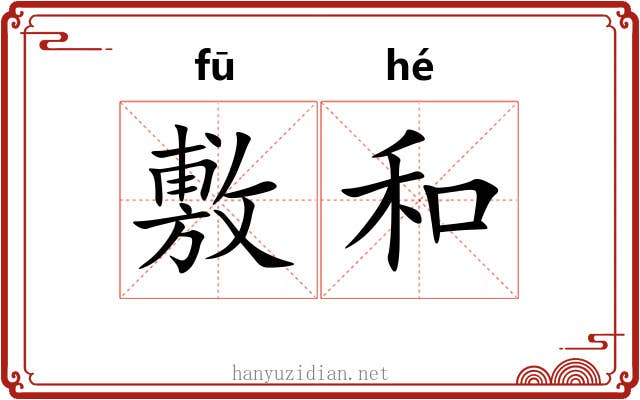 敷和
