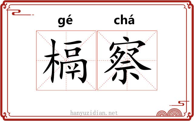槅察