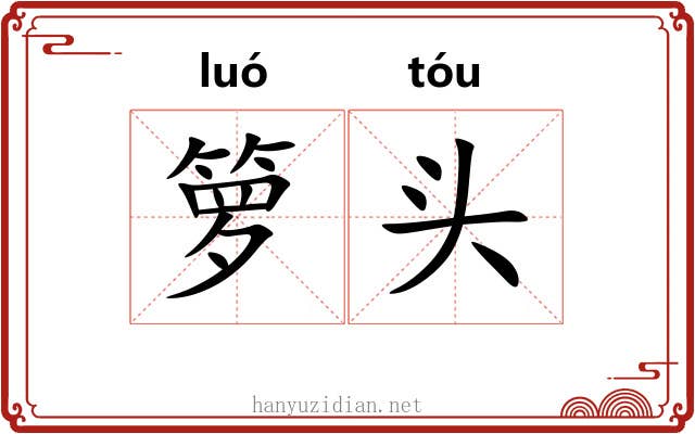 箩头