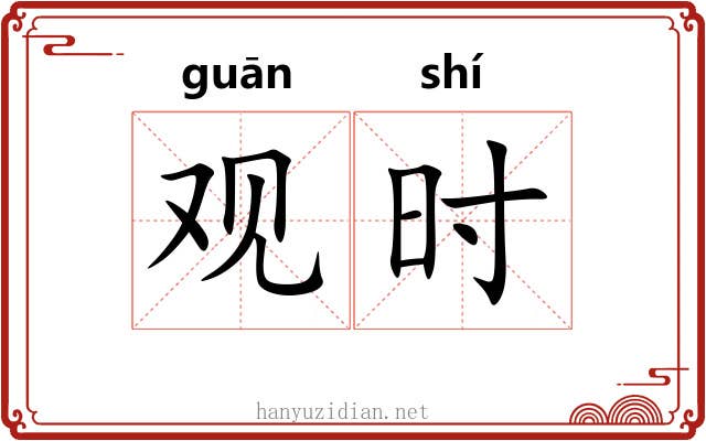 观时
