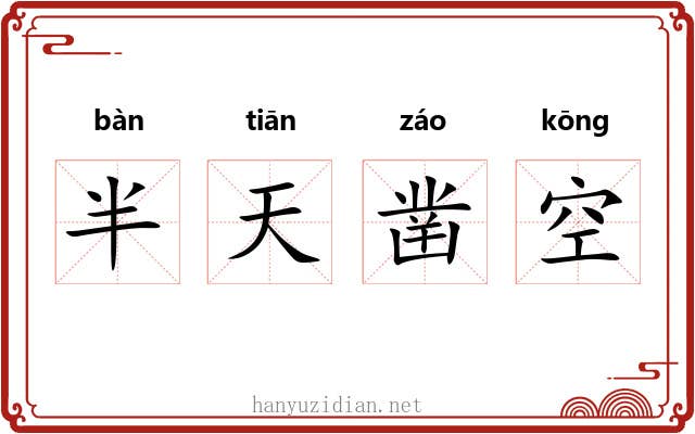 半天凿空