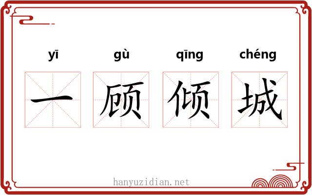 一顾倾城 一顾倾城
