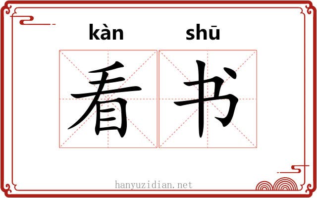 看书 看书